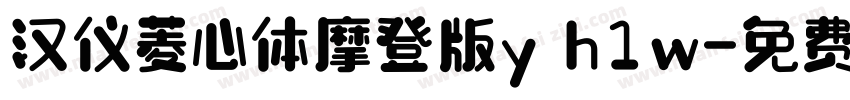 汉仪菱心体摩登版y h1w字体转换